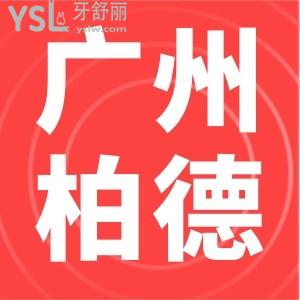 揭晓广州柏德口腔医院地址+概况+实力+价格表，你想知道的应有尽有