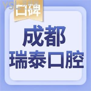 成都瑞泰口腔医院怎么样 牙科收费价目表整理正规口碑好不