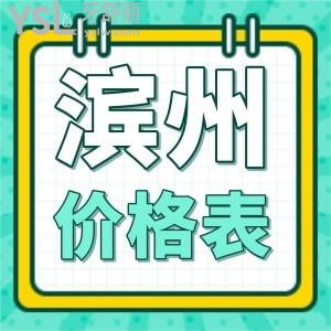 献上滨州各口腔医院整牙价格表及种植牙、拔牙相关的，还有医院推荐