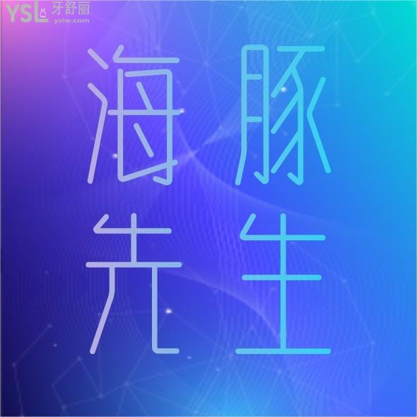 哈尔滨海豚先生口腔收费标准来了，价目表圈重点
