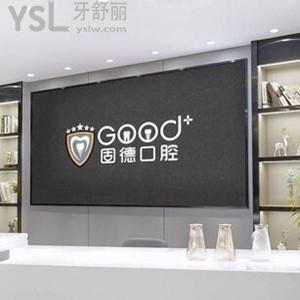 南京固德口腔医院怎么样,get种植牙靠谱价格不贵是私立的
