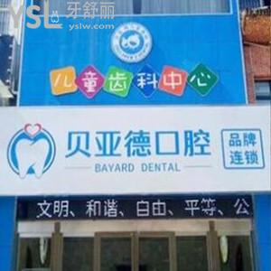 ​驻马店贝亚德口腔医院怎么样,价格表如何?顾客评价来揭秘很正规