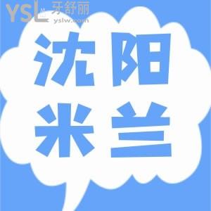 沈阳米兰口腔门诊部口碑好不好？种牙和整牙的网友说靠谱