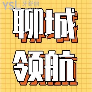 聊城想整牙的看过来，口碑不错技术好的口腔医院就是聊城领航口腔
