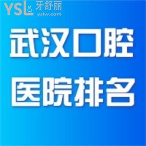 武汉口腔医院排名top榜单出炉！前十家都是武汉性价比高口碑好的牙科哦！