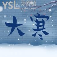 2022年1月20今日大寒，牙舒丽温馨提醒添衣戴好口罩