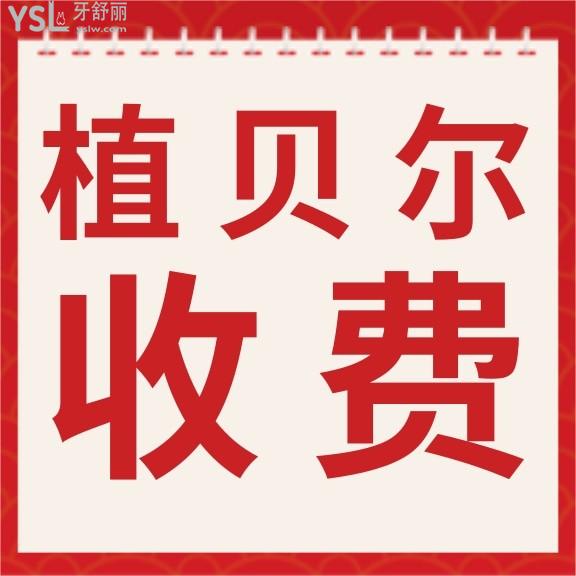 孝感植贝尔口腔医院口腔收费标准更正，价目表不贵太实惠！