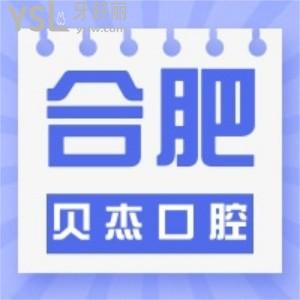 想找合肥比较靠谱的口腔医院？来合肥贝杰口腔医院，好不好看完医生和价格就明白！