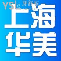 上海华美医院齿科口碑怎么样？上海当地市民说是正规、靠谱的口腔医院，价格也不贵