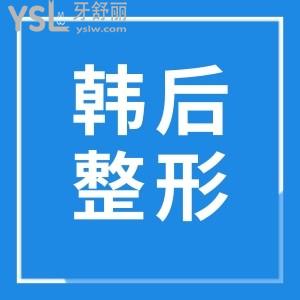 广州韩后整形医院可靠吗？技术实力强收费合理很正规 附收费价格表