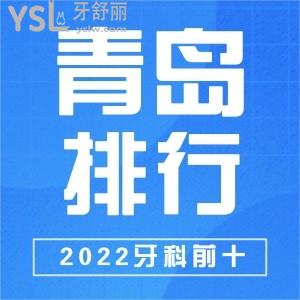 2022青岛牙科医院排名前十 种植牙矫正牙冠儿牙去哪看比较好