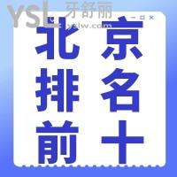 2024北京种植牙正规医院前十排名/靠谱医生/特惠价格抢先看