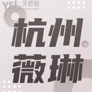杭州薇琳口腔医院正规吗？是的，位于上城区靠谱价格实惠的牙科机构
