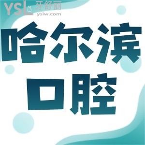 哈尔滨口腔医院哪个好？来这些正规的牙科医院，口碑好医生也好！