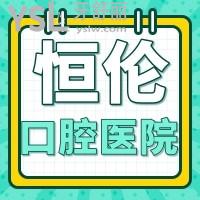 恒伦口腔医院地址在哪，收费贵吗？来看恒伦口腔医院收费标准