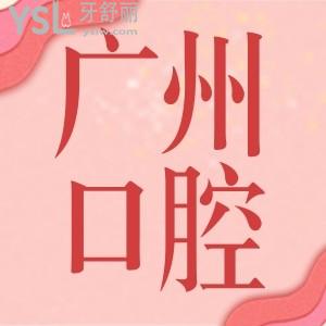 2022广州口腔医院收费价目表,推荐广州正规的牙科医院名单