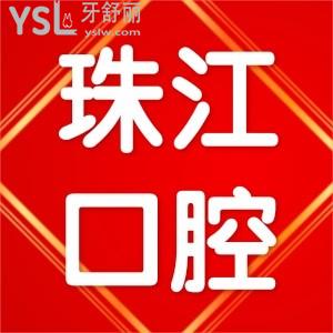 湛江珠江口腔医院怎么样，他家的种植牙多少钱一颗？