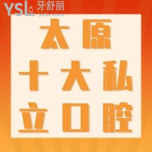 解锁太原十大私立牙科名单，太原正规技术好的口腔排名价价格分享