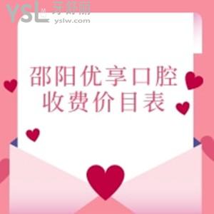 邵阳优享口腔收费价目表全新公布:是邵阳性价比高的正规牙科矫正种植牙费用真不贵