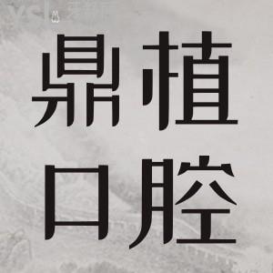 你知道鼎植口腔连锁吗？听说鼎植口腔种植牙2999元，是骗人的吧