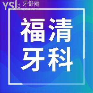 OPEN福清牙科医院排名前十，全是福清正规靠谱口腔医院！