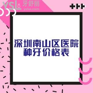 深圳南山区医院种牙价格表曝光,各品牌种植体收费不贵性价比真高