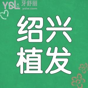 绍兴植发好的医院有哪些 艺美整形/新生植发/维美整形植发技术实力强口碑好很正规