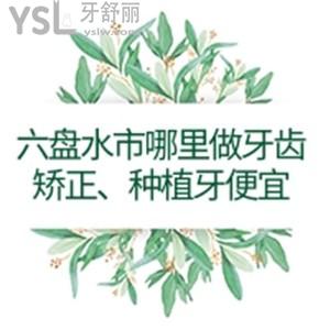 六盘水市哪里做牙齿矫正、种植牙便宜，实锤这两家牙科正规靠谱比较推荐