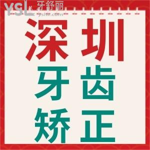 曝！深圳牙齿矫正哪家医院比较好？正规靠谱牙齿矫正技术好的是这几家
