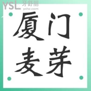 厦门麦芽口腔医院看牙贵不贵？种植牙770+矫正7999+价格真实惠