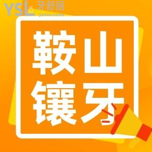 鞍山镶颗牙多少钱  烤瓷牙种植牙活动假牙去哪做便宜点