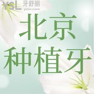 北京种植牙哪个医院便宜又好，请查收技术好口碑好的种植牙医院名单