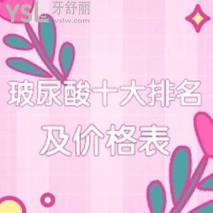 玻尿酸十大排名及价格表更新，揭秘乔雅登​、瑞蓝、伊婉位居前三