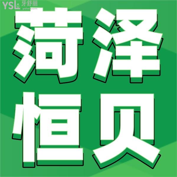 菏泽恒贝口腔连锁收费标准已到手,价目表圈重点!
