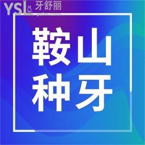 在鞍山种牙哪家好？鞍山牙科诊所排名靠前的启宏口腔和广济德口腔带你来看！