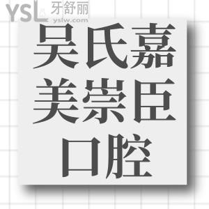 昆明吴氏嘉美崇臣口腔口碑怎么样 看亲诊顾客如何反馈 附价格表
