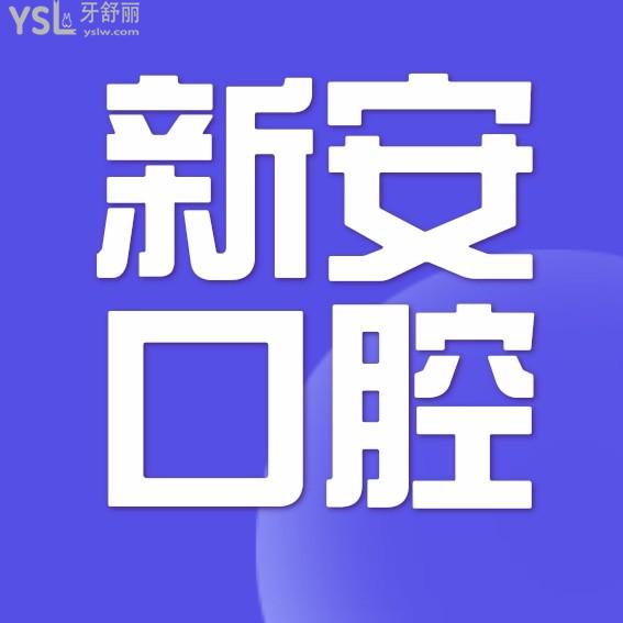 合肥新安口腔医院收费标准更新!价目表不贵不坑真豪横