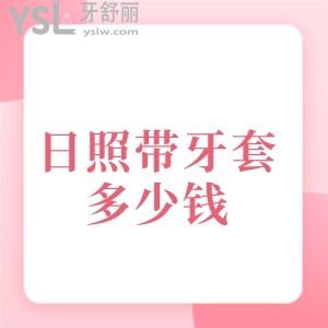 日照带牙套多少钱?全新翻盘日照矫正较好的正规牙科及价格表全干货