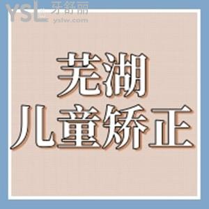 芜湖哪里看儿童牙齿比较好,来get排名前十儿童矫正正规牙科,附正畸价格表