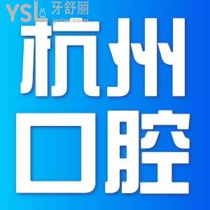 杭州有什么口腔医院？直接推送杭州口腔医院排名前十名单，医院性价比高