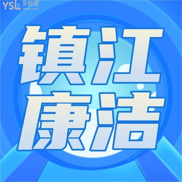 镇江康洁(贝齿)口腔收费标准已公布，价目表请查收