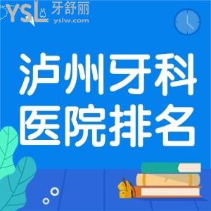 3分钟查看泸州牙科医院排名:均是泸州镶牙,补牙,种牙,正畸技术过硬私立牙科