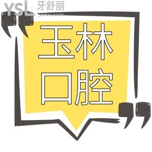 玉林口腔医院哪个好?当地评价蓝天口腔医院正规靠谱技术好