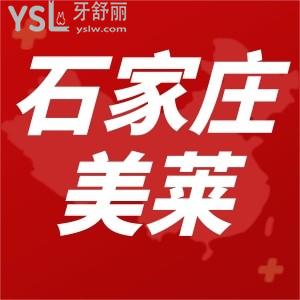 石家庄美莱口腔时代天使隐形矫正13800限时特惠,矫正有礼速来围观