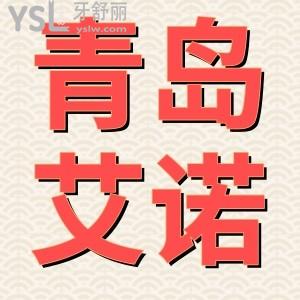 青岛艾诺口腔怎么样 口碑评价+医生特色技术+参考价格