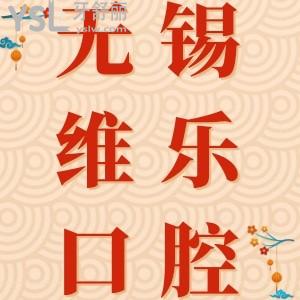 无锡维乐口腔门诊部怎么样？网评医院正规靠谱医生技术好