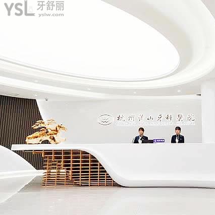 杭州萧山牙科医院