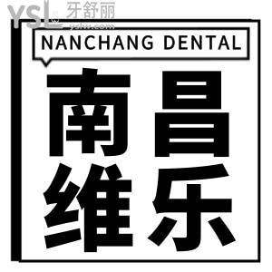 南昌维乐口腔口碑怎么样?南昌排名前十的口腔医院口碑可靠技术好