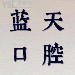 揭晓秦皇岛蓝天口腔诊所怎么样？收费贵吗？收费价格表公布