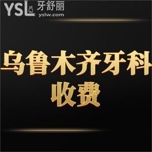 乌鲁木齐牙科收费价目表2023新调整,都是便宜又好的几家医院推荐不容错过